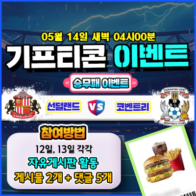 기프티콘을 잡아라! 🍔 선더랜드 vs 코벤트리 승무패 맞히기 🍔