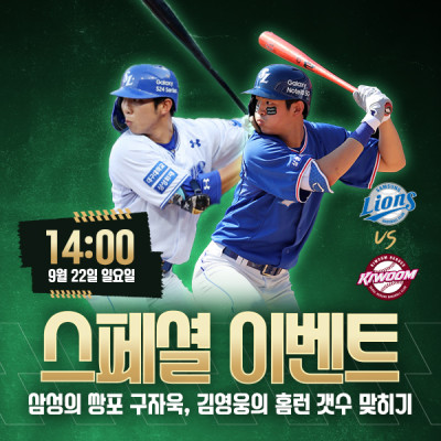 ⚾️ 키움 VS 삼성 구자욱, 김영웅의 홈런 합계 맞히…