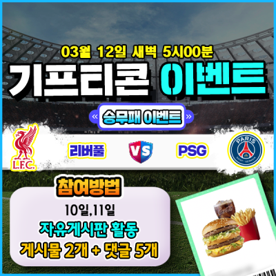 [돌발이벤트] 기프티콘을 잡아라! 🍔 리버풀 vs PSG 승무패 맞히기 🍔