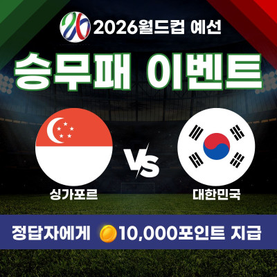 싱가포르 VS 대한민국 (월드컵예선)