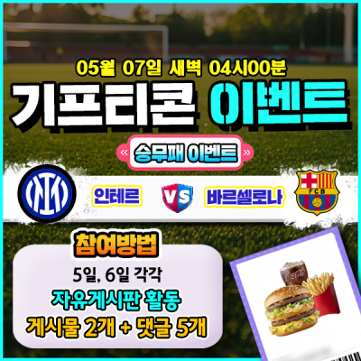 기프티콘을 잡아라! 🍔 인테르 vs 바르셀로나 승무패 맞히기 🍔