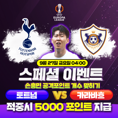 ⚽ 토트넘 vs 카라바크 손흥민 공격포인트 개수 맞히기…