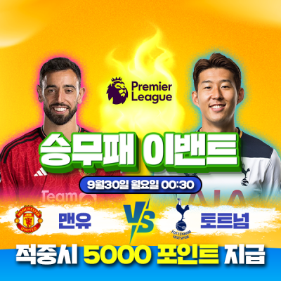 ⚽ 맨유 vs 토트넘 승무패 이벤트⚽