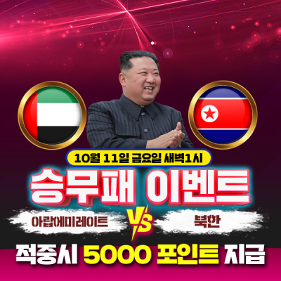 ⚽ 월드컵 예선 아랍에미레이트 vs 북한 승무패 이벤트⚽