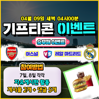 [돌발이벤트] 기프티콘을 잡아라! 🍔 아스날 vs 레알마드리드 승무패 맞히기 🍔