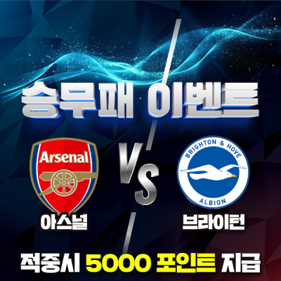 💵 아스널 VS 브라이턴 ⚽️ 승무패 이벤트! ⚽️