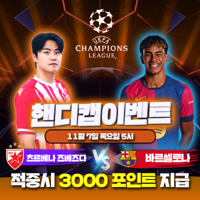 ⚽  츠르베나 즈베즈다 vs 바르셀로나 챔스 핸디캡 이벤트⚽