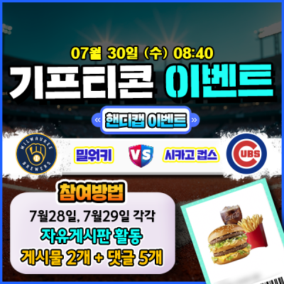 [돌발이벤트] 기프티콘을 잡아라! 🍔 밀워키 vs 시카고 컵스 핸디캡 맞히기 🍔