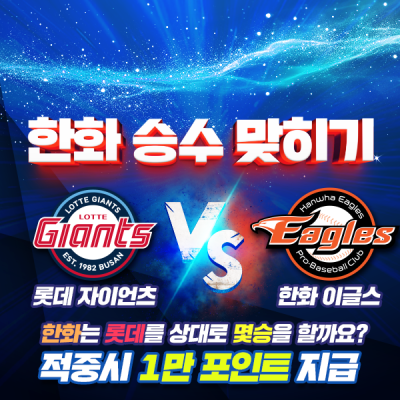 ⚾️ 한화 VS 롯데 🐓 3연전에서 한화 승수 맞히기! 🧙🏻‍♂️