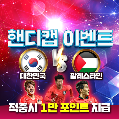 🏆 대한민국 VS 팔레스타인 📺 핸디캡 이벤트 ⚽️