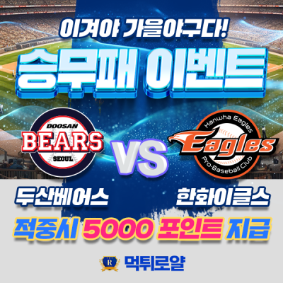 승무패 이벤트 🔥 두산 vs 한화 ⚾️ 5000포인트 지급