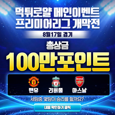 🔴 100만포인트 이벤트 ⚽️ EPL 개막전 🔴