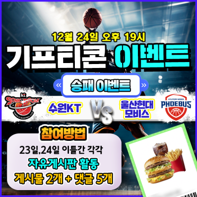[돌발이벤트] 기프티콘을 잡아라! 🍔 수원KT vs 울…
