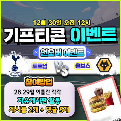[돌발이벤트] 기프티콘을 잡아라! 🍔 토트넘 vs 울브…