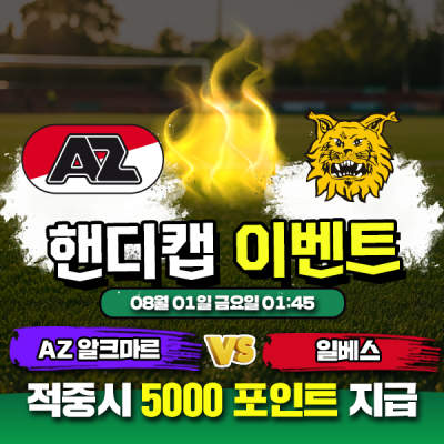 ⚽  AZ 알크마르 vs 일베스 핸디캡 이벤트 ⚽
