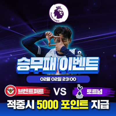 ⚽ 브렌트퍼트 vs 토트넘 승무패 이벤트⚽