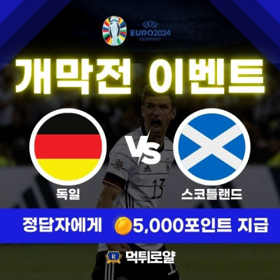 ★ 유로2024 개막전 독일 VS 스코틀랜드 ★