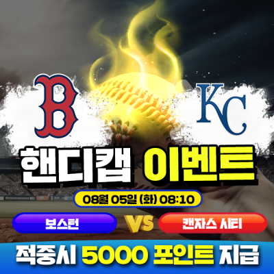 ⚾ 보스턴 vs 캔자스시티 핸디캡 이벤트 ⚾