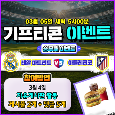 [돌발이벤트] 기프티콘을 잡아라! 🍔 레알마드리드 vs 꼬마 승무패 맞히기 🍔