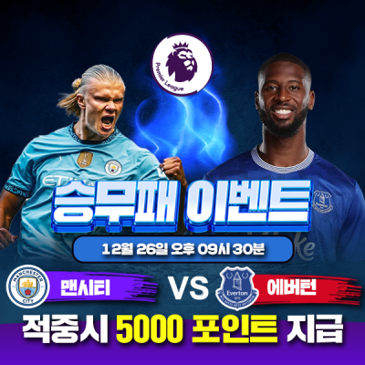 ⚽ 맨시티 vs 에버턴 핸디캡 이벤트⚽