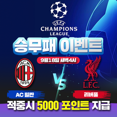 ⚽ 추석맞이 AC밀란 vs 리버풀 챔피언스리그 승무패 이벤트⚽