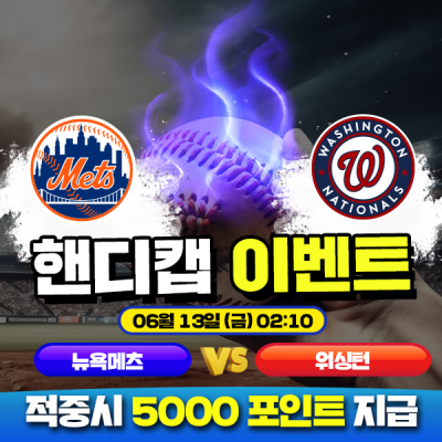 ⚾ 뉴욕메츠 vs 워싱턴 핸디캡 이벤트 ⚾