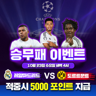 ⚽ 레알마드리드 vs 도르트문트 승무패 이벤트⚽