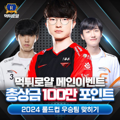[메인이벤트] 롤드컵 우승팀 맞히기