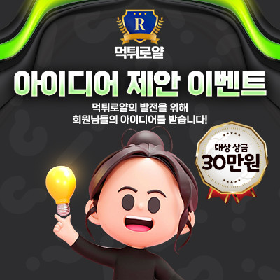 먹튀로얄 아이디어 제안 이벤트