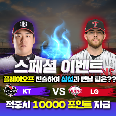 ⚾️ KT VS LG 플레이오프 진출팀 맞히기 ⚾️