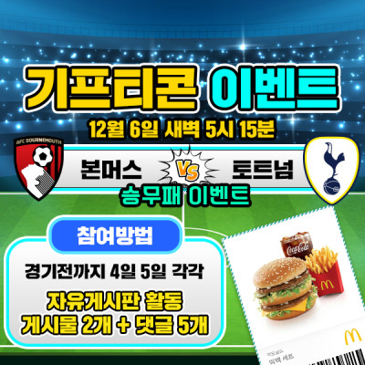 [돌발이벤트] 기프티콘을 잡아라! 🍔 본머스 vs 토트넘 승무패맞히기 🍔