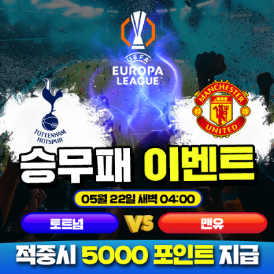 ⚽ 토트넘 vs 맨유 승무패 이벤트⚽