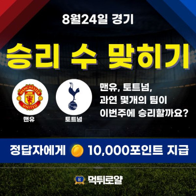 [1만포 지급] 🍀 맨유, 토트넘 승 수 맞히기! ⚽️