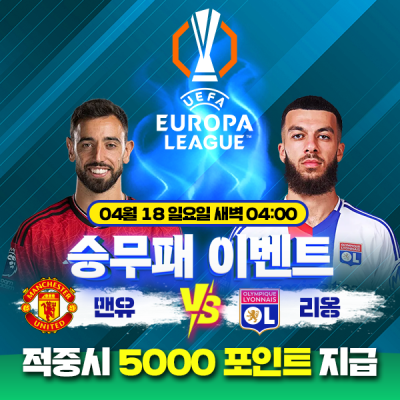 ⚽ 맨체스터유나이티드 vs 리옹 승무패 이벤트⚽