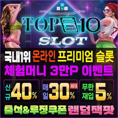 탑10슬롯